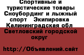 Спортивные и туристические товары Сноубординг и лыжный спорт - Экипировка. Калининградская обл.,Светловский городской округ 